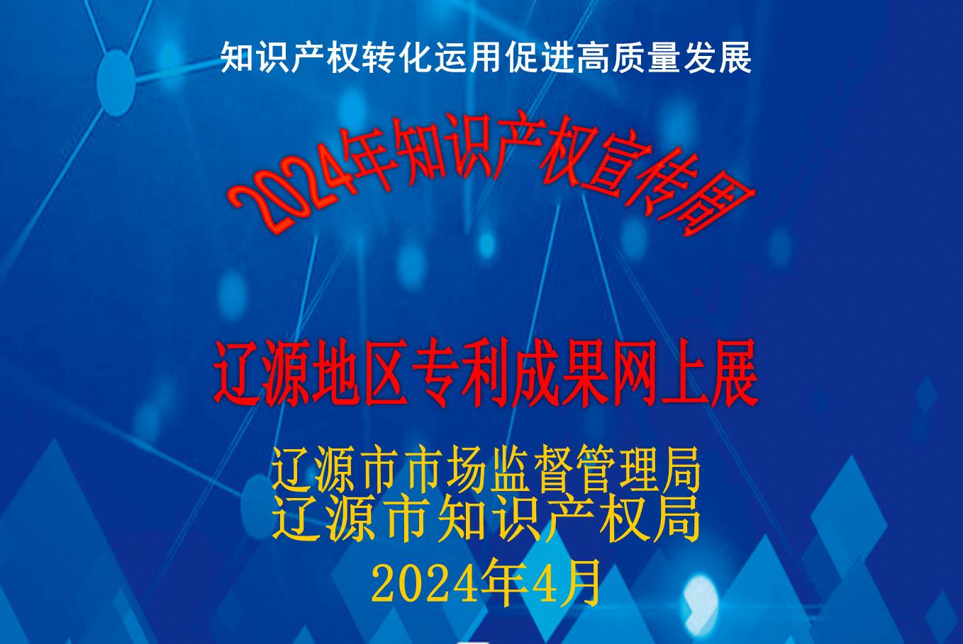 2024年知识产权宣传周辽源地区专利成果网上展