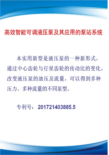 高效智能可调液压泵及其应用的泵站系统