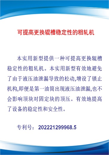 可提高更换辊槽稳定性的粗轧机